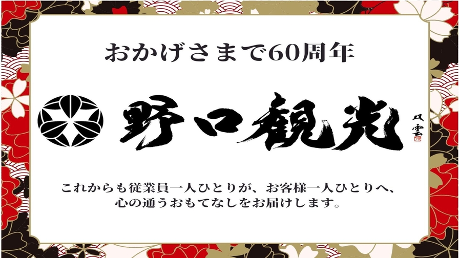 【野口観光60周年×松岡庭園100周年記念】6/30までの感謝プラン／夕朝食：海鮮バイキング